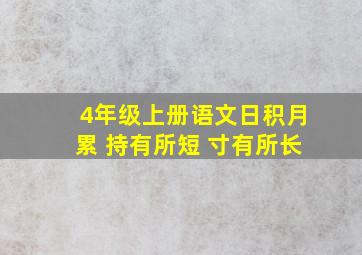 4年级上册语文日积月累 持有所短 寸有所长